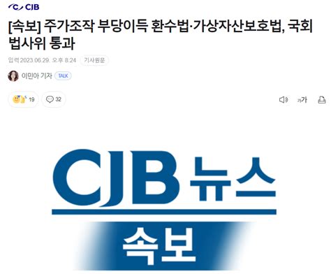 속보 주가조작 부당이득 환수법·가상자산보호법 국회 법사위 통과 정치시사 에펨코리아