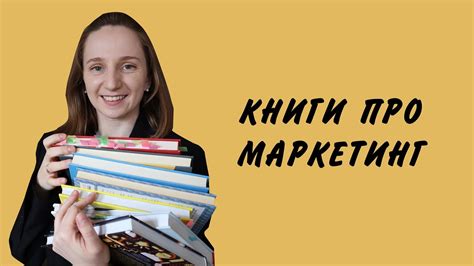 НАЙКРАЩІ КНИГИ ПРО МАРКЕТИНГ - YouTube