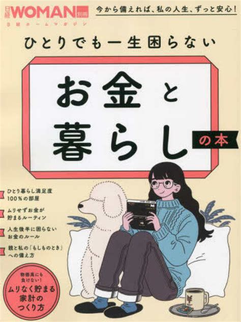 ひとりでも一生困らないお金と暮らしの本 紀伊國屋書店ウェブストア｜オンライン書店｜本、雑誌の通販、電子書籍ストア