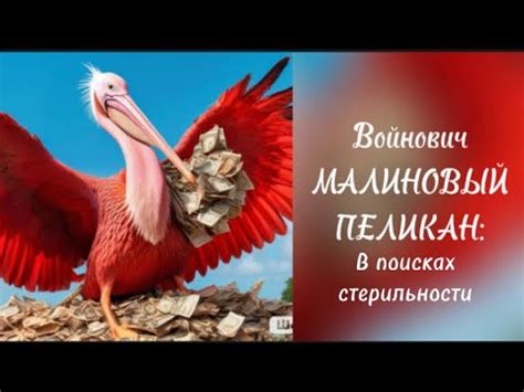 Войнович Малиновый пеликан: в поисках стерильности Аудиокнига - YouTube