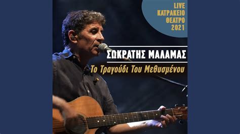 To Tragoudi Tou Methismenou Live Katrakeio Theatro Youtube Music