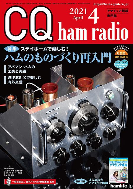 ＜特集は「ハムのものづくり再入門」、別冊付録は「はじめようアマチュア無線」＞cq出版社が月刊誌「cq Ham Radio」2021年4月号を