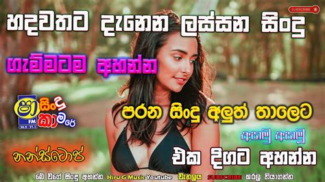 හදවතට දැනෙන ලස්සන සිංදු නිදහසේ අහන්න Parana Sindu Sinhala Sindu Hiru