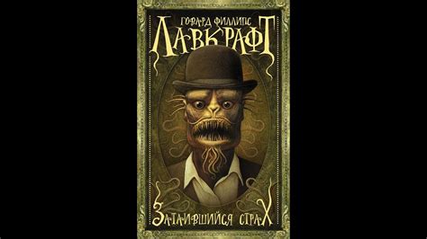 Лавкрафт Г.Ф - Затаившийся страх - YouTube