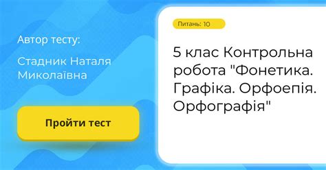 5 клас Контрольна робота "Фонетика. Графіка. Орфоепія. Орфографія ...