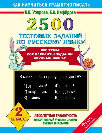 2500 тестовых заданий по русскому языку. 2 класс | Узорова Ольга ...