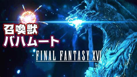 【ff16】召喚獣戦 イフリートandフェニックスvsバハムート ファイナルファンタジー16 Youtube