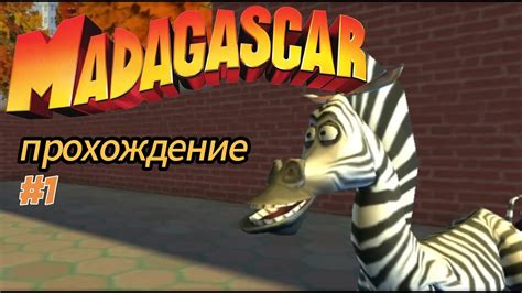 Мадагаскар. Игра моего детства... [рубрика Ностальгия] - YouTube