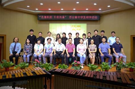 “古漕新韵 千秋传承” 音乐学院举办苏台青年师生研学交流活动 苏州科技大学音乐学院