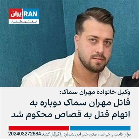 وکیل خانواده مهران سماک قاتل مهران سماک دوباره به اتهام قتل به قصاص