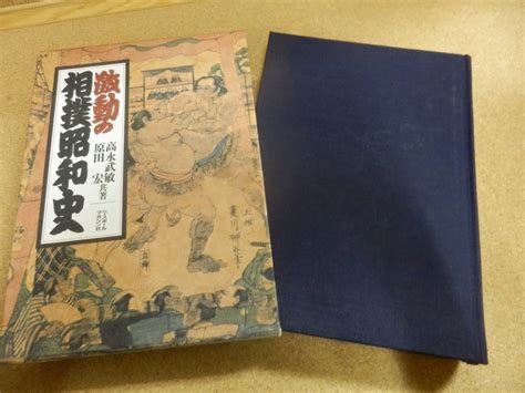 Yahooオークション 「激動の相撲昭和史高永武敏 原田宏」ベースボ