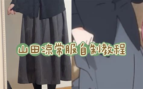 超还原超详细的山田凉常服cos自制教程 视频下载 Video Downloader