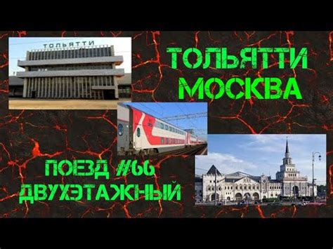 Поезд #66 Двухэтажный Тольятти - Москва - YouTube