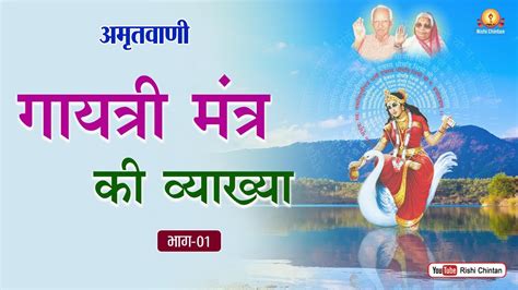 अमृतवाणी गायत्री मंत्र की व्याख्या भाग 1 Gayatri Mantra Ki Vyakhya