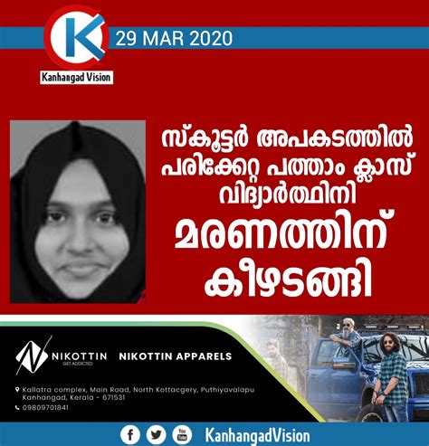 സ്കൂട്ടര്‍ അപകടത്തില്‍ പരിക്കേറ്റ പത്താം ക്ലാസ് വിദ്യാര്‍ത്ഥിനി മരണത്തിന്‌ കീഴടങ്ങി