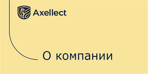 AXELLECT: стратегический консалтинг, инновационные технологии и ...