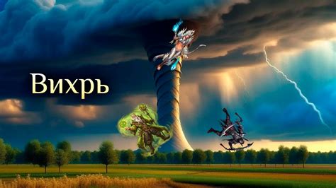 Игра "Небеса". Гайд. Вихрь - YouTube