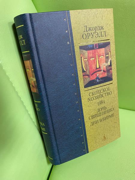 Скотское хозяйство(хутор) 1984 Дочь священника Дни в Бирме | Оруэлл ...