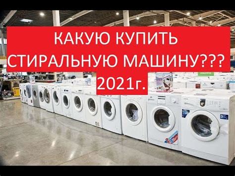 КАКУЮ КУПИТЬ СТИРАЛЬНУЮ МАШИНУ В 2021 ГОДУ??? НЕ ПОКУПАЙТЕ ПОКА НЕ ...