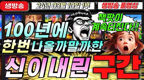 🔥03월10일 생방송1부 100년에 한번 나올까말까한 구간 줄줄이 잭팟이 계속 터졌다🔥 슬롯 슬롯 생방송 프라그마틱 온라인슬롯 슬롯라이브 슬롯머신 슬롯마녀