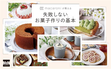 Macaroniが教える 失敗しないお菓子作りの基本 Macaroni Macaroni料理家 えも 本 通販 Amazon