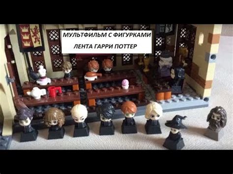 ЛЕГО ХОГВАРТС LEGO 75954 Hogwarts Great Hall / МУЛЬТФИЛЬМ ГАРРИ ПОТТЕР ...