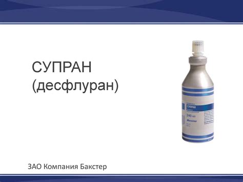 Супран (десфлуран) - презентация онлайн