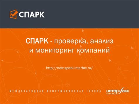 СПАРК | PPT