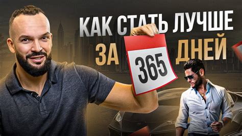 Как стать лучшей версией себя за 365 дней - YouTube