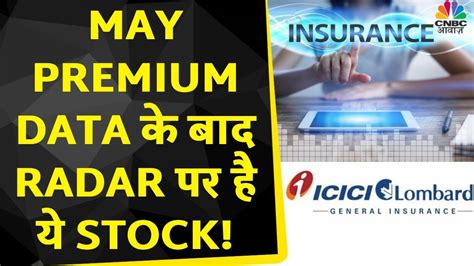 ICICI Lombard Share News May Premium क आकड कय कहत ह Market