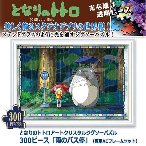 となりのトトロアートクリスタルジグソーパズル300ピース「雨のバス停」（専用acフレームセット）f300 Ac059