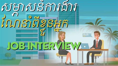 ណនខលននកនលងសមភសនករងរ Job interview English conversation