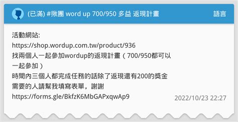 已滿 揪團 Word Up 700 950 多益 返現計畫 期限到10 27 語言板 Dcard