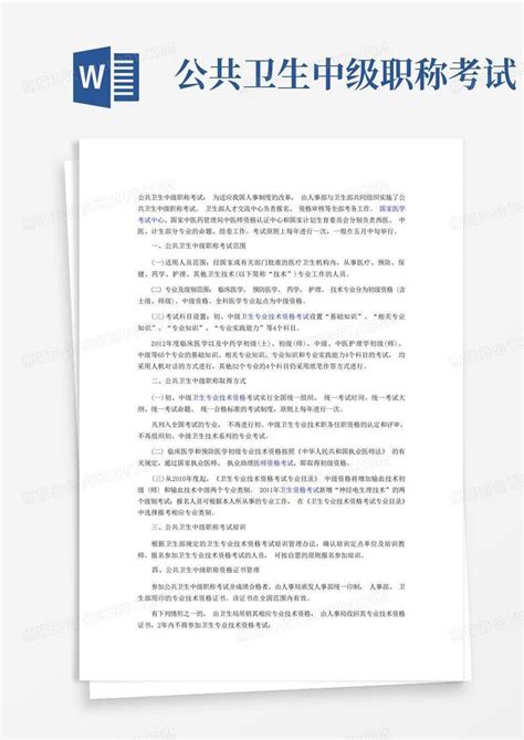 公共卫生中级职称考试word模板下载编号lxdgzogp熊猫办公