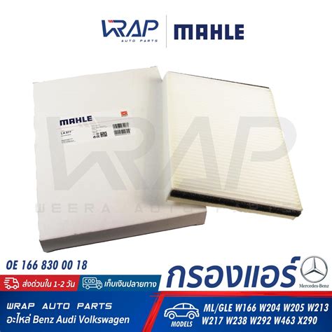 ⭐ Benz ⭐ ไส้กรองแอร์ Mahle La877 เบนซ์ Gle Ml W166 W205 W213 W238 Glc W253 W463 Oe 166 830