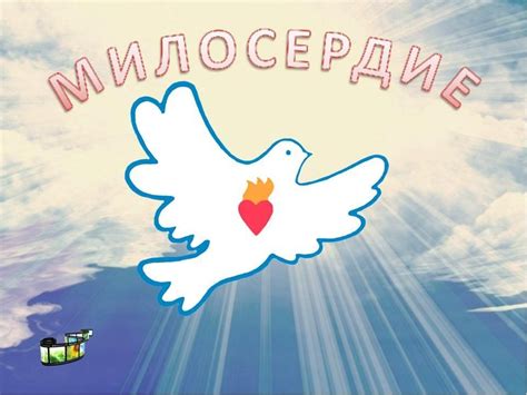 Милосердие картинки для детей - 34 фото
