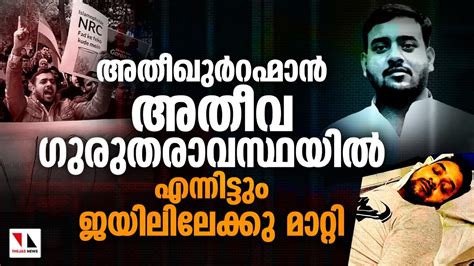 അതീഖുര്‍റഹ്മാന്‍ അതീവ ഗുരുതരാവസ്ഥയില്‍|THEJAS NEWS - YouTube