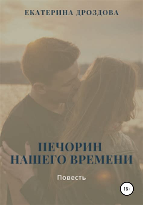 Печорин нашего времени, Екатерина Дроздова – скачать книгу fb2, epub ...