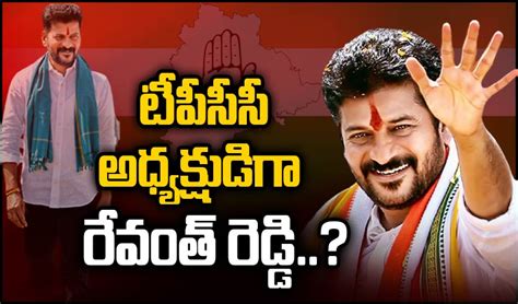 Tpcc Chief Revanth Reddy టీపీసీసీ అధ్యక్షుడిగా రేవంత్ రెడ్డి నేడే