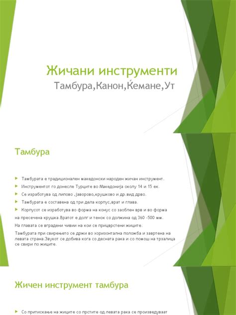 Жичани инструменти | PDF