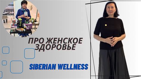 Женское здоровье. Siberian Wellness/Сибирское здоровье. Вся информация ...