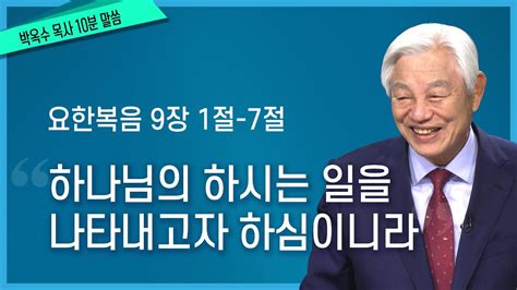 박옥수목사 10분말씀 하나님의 하시는 일을 나타내고자 하심이니라 요한복음 9장 1 7절 Youtube