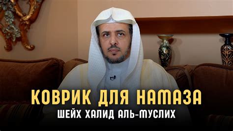 Можно ли использовать коврик для Намаза? | Шейх Халид аль-Муслих - YouTube