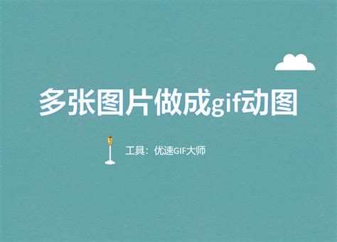 如何把多张图片做成动图？ 知乎