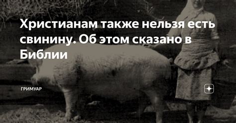 Христианам также нельзя есть свинину. Об этом сказано в Библии ...