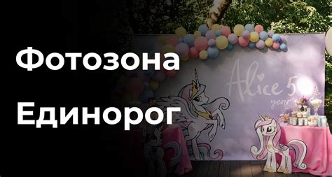 Фотозона Единорог