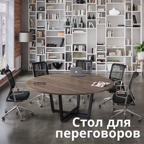 Круглый стол во время переговоров создает атмосферу - 86 фото