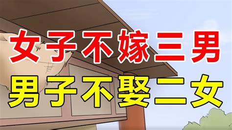 古人说“女子不嫁三男，男子不娶二女”，有何意？尽显老祖宗智慧【诸子国学】 Youtube