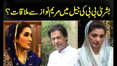 Bushra Bibi Ki Maryam Nawaz Se Mulaqat Youtube