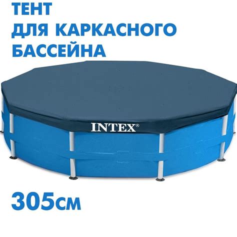 Тент Intex для каркасного бассейна 305см - купить с доставкой по ...